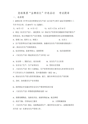 附件：尧柏集团 “金牌班长”评选活动试题库.docx