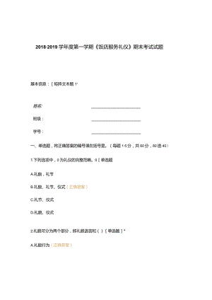 高职中职大学期末考试《饭店服务礼仪》期末考试试题 选择题 客观题 期末试卷 试题和答案.docx