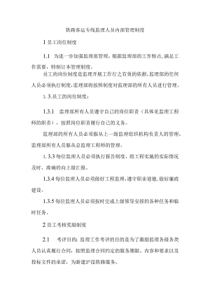 铁路客运专线监理人员内部管理制度.docx