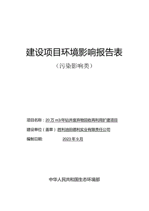 20万m3_年钻井废弃物回收再利用扩建项目环评报告表.docx