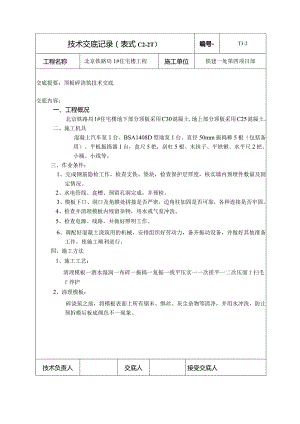 顶板砼浇筑.docx