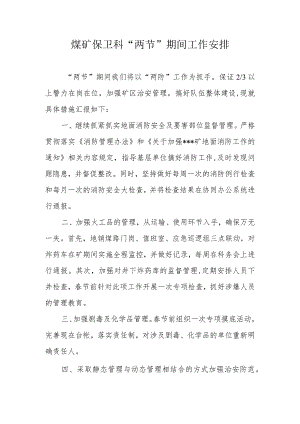 煤矿保卫科“两节”期间工作安排.docx