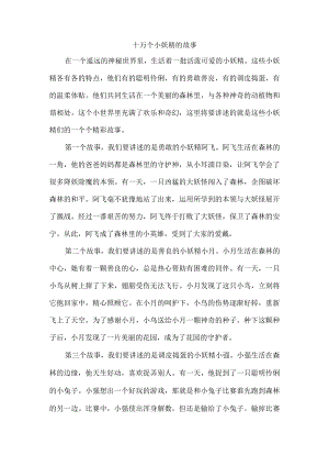 十万个小妖精的故事.docx