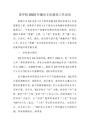 某学校2023年廉洁文化建设工作总结.docx