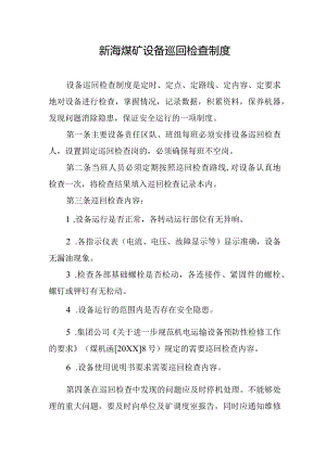 新海煤矿设备巡回检查制度.docx