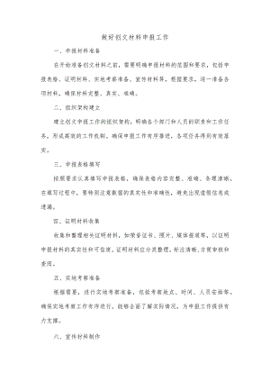 做好创文材料申报工作.docx