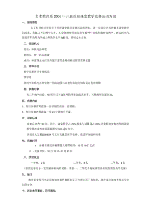 艺术教育系2008年开展首届课堂教学竞赛活动方案.docx