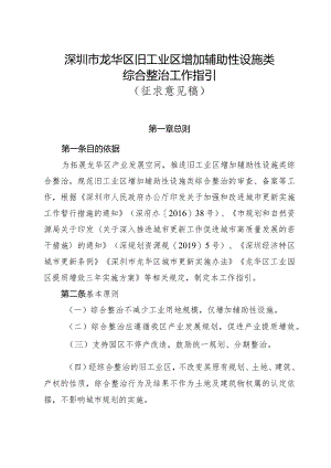 深圳市龙华区旧工业区增加辅助性设施类综合整治工作指引（征求意见稿）.docx