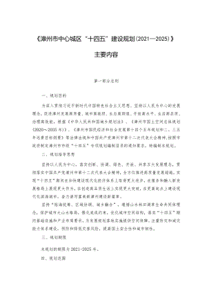 漳州市中心城区“十四五”建设规划（2021-2025）主要内容.docx