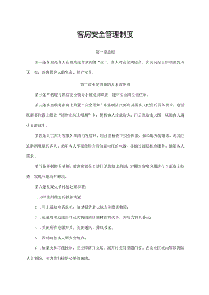 客房安全管理制度.docx