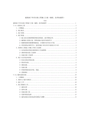 建筑地下车库安装工程施工方案（施组、技术标通用）.docx