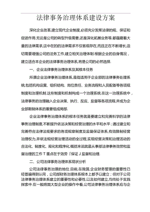 法律事务管理体系建设实施方案.docx