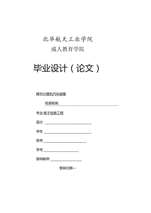 电子信息工程毕业设计-2.4万字计算机汽车故障.docx