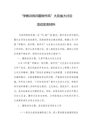 “学教训 找问题 转作风”大反省大讨论活动发言材料.docx