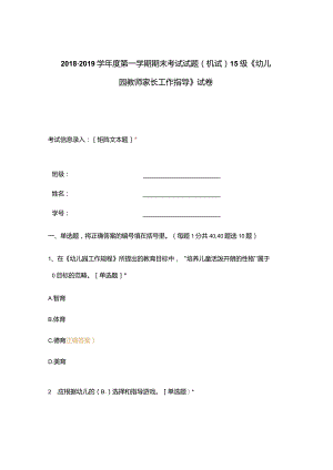 高职中职大学 中职高职期末考试期末考试试题(机试) 15级《 幼儿园教师家长工作指导 》试卷 选择题 客观题 期末试卷 试题和答案.docx