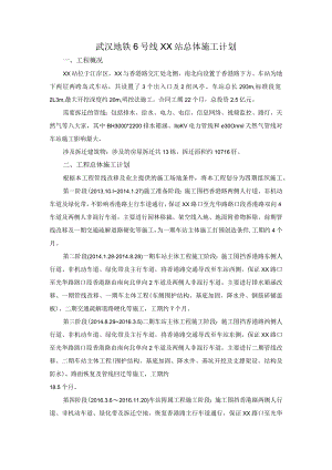 车站总体施工计划.docx