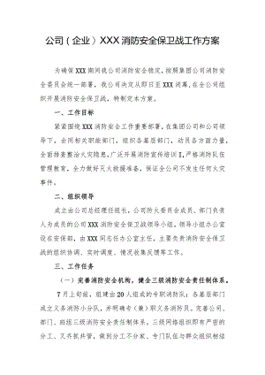 公司(企业)XXX消防安全保卫战工作方案.docx
