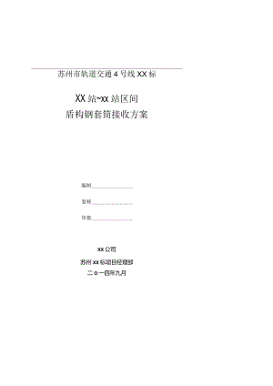 钢套筒接收实施方案.docx