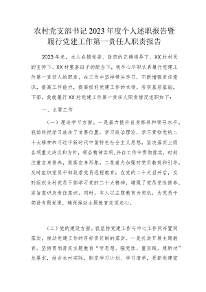 农村党支部书记2023年度个人述职报告暨履行党建工作第一责任人职责报告.docx