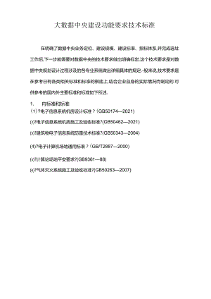大数据中心建设功能要求技术规范.docx