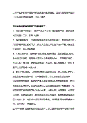 二保焊焊参数的调节.docx