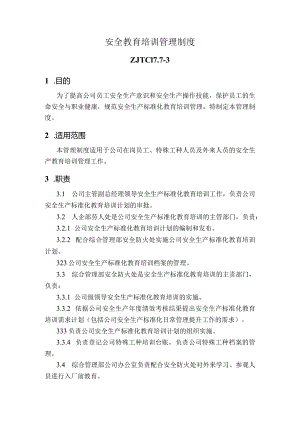 安全教育培训管理制度.docx