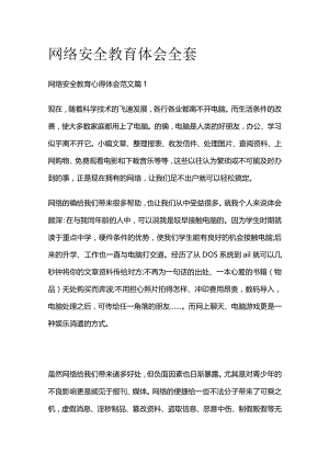 网络安全教育体会全套.docx