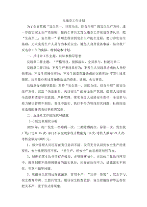 反违章工作计划.docx