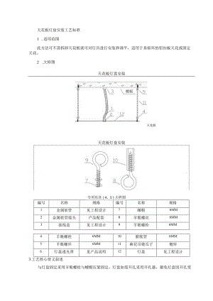 天花板灯盘安装工艺标准.docx