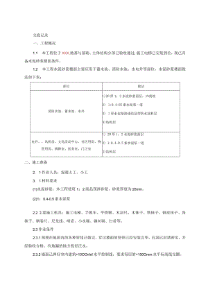 051-水泥砂浆楼面技术交底.docx