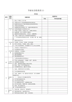 10套节前安全检查表汇编.docx
