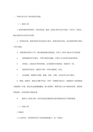 关键分部分项工程质量保证措施.docx