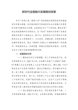 新时代全面振兴发展路径探索.docx