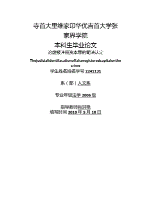 法学专业毕业设计-1.5万字论虚报注册资本罪的司法认定.docx