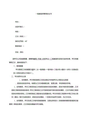 一、二级建造师聘用合同（范本）.docx