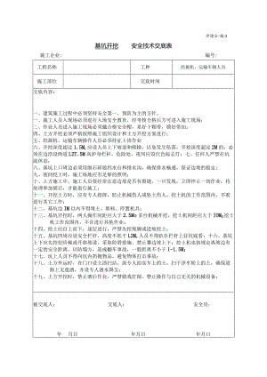 土方开挖安全技术交底.docx