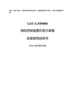 30307426 GST-GM9000图形显示装置安装使用说明书F2.900.559AS Ver1.03 .05.docx