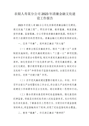 农银人寿某分公司2023年清廉金融文化建设工作报告.docx