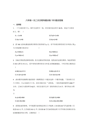 八年级一元二次方程专项训练100题含答案解析（精选题库5套）.docx