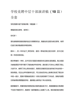学校竞聘中层干部演讲稿(10篇)全套.docx