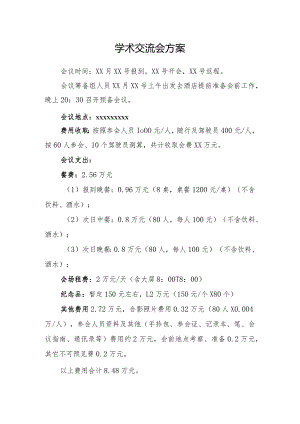 学术交流会方案模板.docx