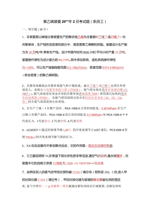 聚乙烯装置2月份考试答案（新员工）.docx