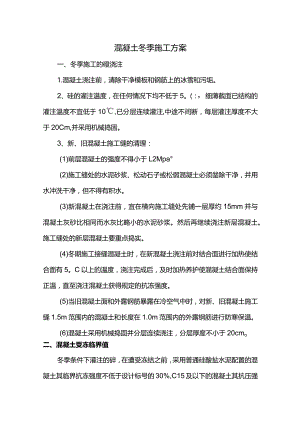 混凝土冬季施工方案.docx