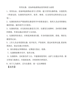 常用仪器、设备和抢救物品使用制度与流程.docx