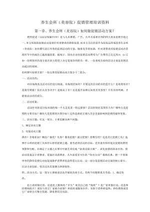 养生会所（美容院）促销管理培训资料.docx