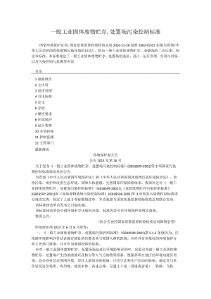 一般工业固体废物贮存,处置场污染控制标准.docx