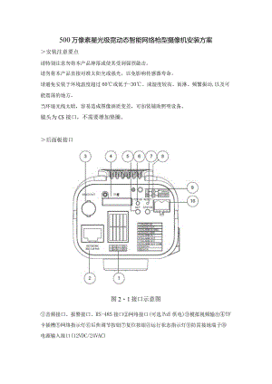 500万像素星光级宽动态智能网络枪型摄像机安装方案.docx