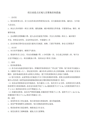 疫情防控人员聚集措施.docx