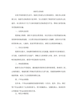 旅游生活场景.docx