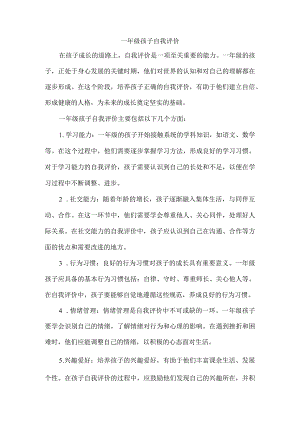 一年级孩子自我评价.docx